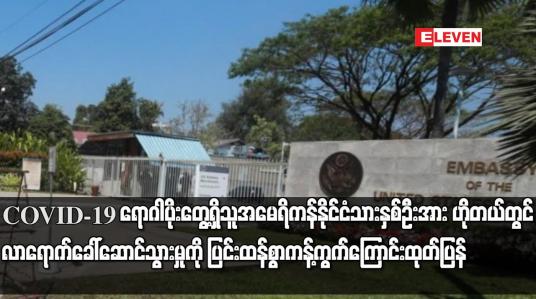 Embedded thumbnail for အမေရိကန်နှစ်ဦးအား ခွင့်ပြုချက်မရှိဘဲ ဟိုတယ်တွင် ခေါ်ဆောင်သွားမှုကို ကန့်ကွက်ကြောင်း ထုတ်ပြန်