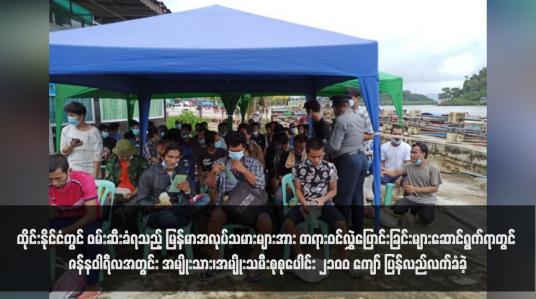 Embedded thumbnail for ထိုင်းနိုင်ငံတွင် ဖမ်းဆီးခံရသည့် မြန်မာအလုပ်သမားများအား တရားဝင်လွှဲပြောင်းခြင်းများဆောင်ရွက်ရာတွင် ဇန်နဝါရီလအတွင်း အမျိုးသား၊အမျိုးသမီးစုစုပေါင်း ၂၁၀၀ ကျော် ပြန်လည်လက်ခံခဲ့  (ရုပ်သံ)