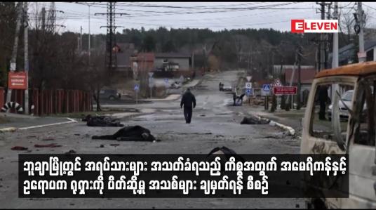 Embedded thumbnail for အရပ်သားများ အသတ်ခံရသည့် ကိစ္စအတွက် အမေရိကန်နှင့် ဥရောပက ရုရှားကိုပိတ်ဆို့မှု အသစ်များ ချမှတ်ရန်စီစဉ်