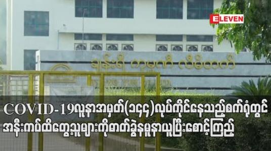Embedded thumbnail for COVID-19 ဓာတ်ခွဲအတည်ပြုလူနာအမှတ် (၁၄၄) အလုပ်လုပ်ကိုင်နေသည့်“ချန်ရီ”ဖိနပ်စက်ရုံတွင်အနီးကပ်ထိတွေ့သူများထံမှဓာတ်ခွဲနမူနာယူပြီးစောင့်ကြည့်မည်