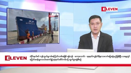 Embedded thumbnail for ဇွန်လ ၂၈ ရက် နံနက်ပိုင်းသတင်းအစီအစဉ်