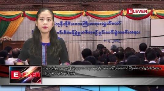 Embedded thumbnail for ဇူလိုင်လ ၉ ရက်နေ့ နေ့လယ်ပိုင်း သတင်းအစီအစဉ်