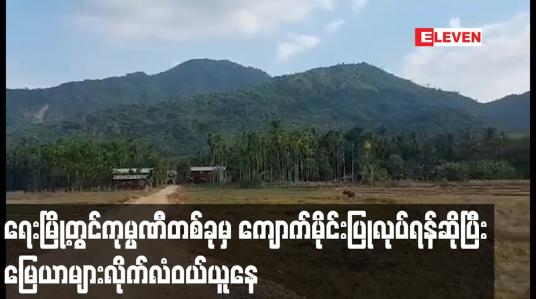 Embedded thumbnail for ရေးမြို့နယ်ရှိ ဓနိကြာကျေးရွာတွင် ကုမ္ပဏီတစ်ခုမှ ကျောက်မိုင်းပြုလုပ်ရန်ဟုဆိုကာ မြေယာများလိုက်လံဝယ်ယူနေမှုအပေါ် ဒေသခံပြည်သူများ စိုးရိမ်ပူပန်နေ