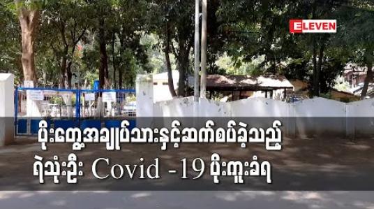Embedded thumbnail for ပျဉ်းမနားမြို့မရဲစခန်းအချုပ်ထောင်မှ COVID အတည်ပြုလူနာအချုပ်သားနှင့်ဆက်စပ်သည့် ရဲဝန်ထမ်းသုံးဦးတွင် ရောဂါပိုးထပ် တွေ့