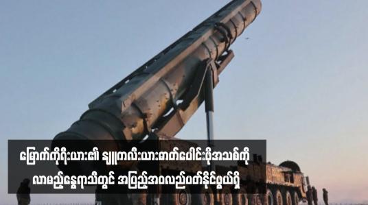 Embedded thumbnail for မြောက်ကိုရီးယား၏ နျူကလီးယားဓာတ်ပေါင်းဖိုအသစ်ကို လာမည့်နွေရာသီတွင် အပြည့်အဝလည်ပတ်နိုင်ဖွယ်ရှိ