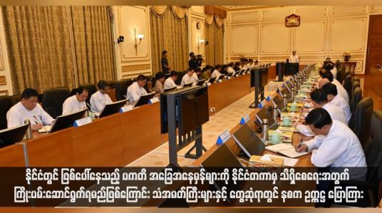 Embedded thumbnail for နိုင်ငံတွင် ဖြစ်ပေါ်နေသည့် ပကတိ အခြေအနေမှန်များကို နိုင်ငံတကာမှ သိရှိစေရေးအတွက် ကြိုးပမ်းဆောင်ရွက်ရမည်ဖြစ်ကြောင်း သံအမတ်ကြီးများနှင့် တွေ့ဆုံရာတွင် နစက ဥက္ကဋ္ဌ ပြောကြား