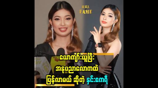 Embedded thumbnail for &amp;#039;&amp;#039;Fan တွေ နဲ့ မတွေ့တာ ကြာပြီ သတိရတယ် နေပါတယ် &amp;#039;&amp;#039;