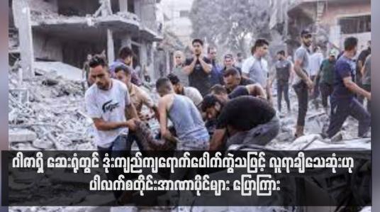 Embedded thumbnail for ဂါဇာရှိ ဆေးရုံတွင် ဒုံးကျည်ကျရောက်ပေါက်ကွဲသဖြင့် လူရာချီသေဆုံးဟု ပါလက်စတိုင်းအာဏာပိုင်များ ပြောကြား (ရုပ်သံ)