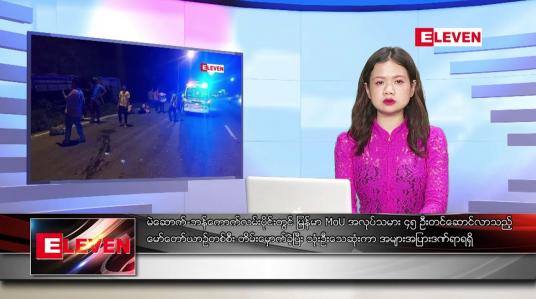 Embedded thumbnail for နိုဝင်ဘာ ၃၀ ရက် ညနေခင်းသတင်းအစီအစဉ်