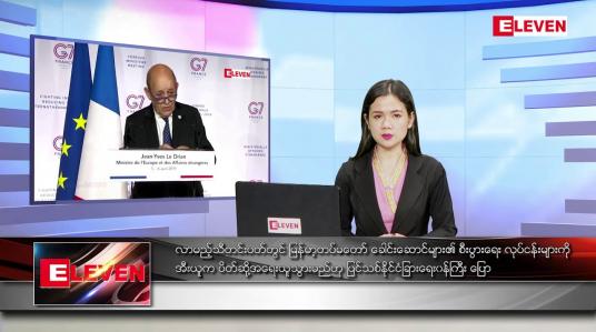 Embedded thumbnail for မတ် ၁၇ ရက် ညပိုင်း သတင်းအစီအစဉ် 