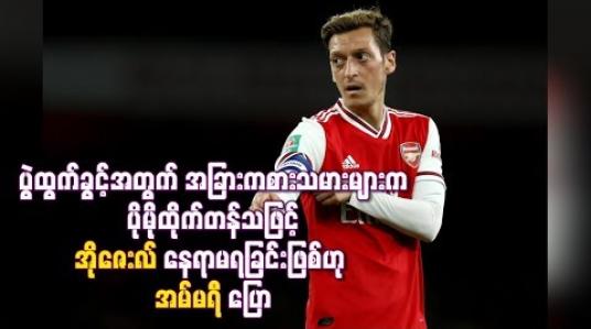 Embedded thumbnail for ပွဲထွက်ခွင့်အတွက် အခြားကစားသမားများက ပိုမိုထိုက်တန်သဖြင့် အိုဇေးလ်နေရာမရခြင်းဖြစ်ဟု အမ်မရီပြော