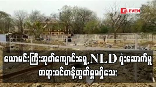 Embedded thumbnail for နှစ် ၁၅၀ ကျော်သက်တမ်းရှိ ယောမင်းကြီးအုတ်ကျောင်းရှေ့ NLD ပါတီ မြို့နယ်ရုံးဆောက်မှု တရားဝင်ကန့်ကွက်ထားမှုမရှိဟု NLD ဆို 