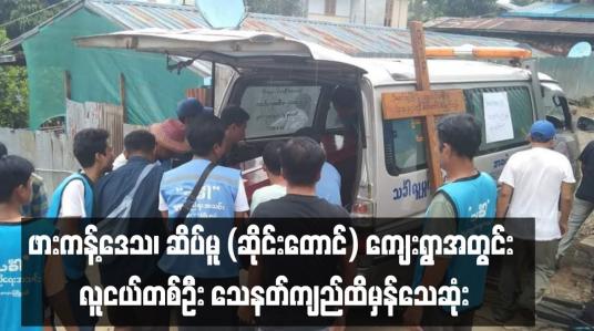 Embedded thumbnail for ဖားကန့်ဒေသ၊ ဆိပ်မူ (ဆိုင်းတောင်) ကျေးရွာအတွင်း လူငယ်တစ်ဦး သေနတ်ကျည်ထိမှန်သေဆုံး