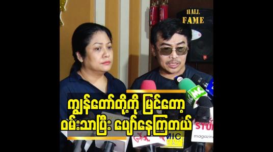 Embedded thumbnail for ကျွန်တော်တို့ကို မြင်တော့ဝမ်းသာပြီး ပျော်နေကြတယ်