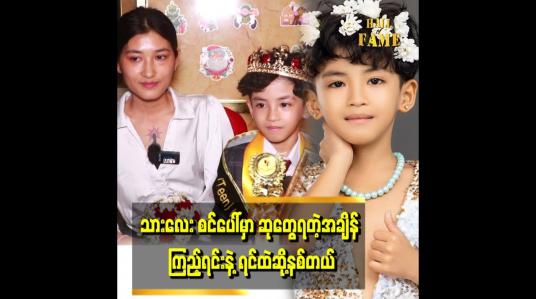 Embedded thumbnail for &amp;quot;သားသားက အနုပညာ အရမ်းဝါသနာပါတယ် သတ္တိလည်း ရှိတယ်။