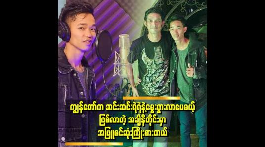 Embedded thumbnail for ားရေဆေးတဲ့အလုပ်က ကျွန်တော်အတွက်ကျေးဇူးရှိတယ်