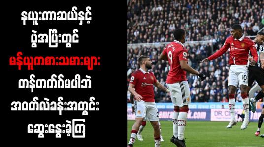 Embedded thumbnail for နယူးကာဆယ်နှင့်ပွဲအပြီးတွင် မန်ယူကစားသမားများ တန်ဟက်ဂ်မပါဘဲ အဝတ်လဲခန်းအတွင်း ဆွေးနွေးခဲ့ကြ