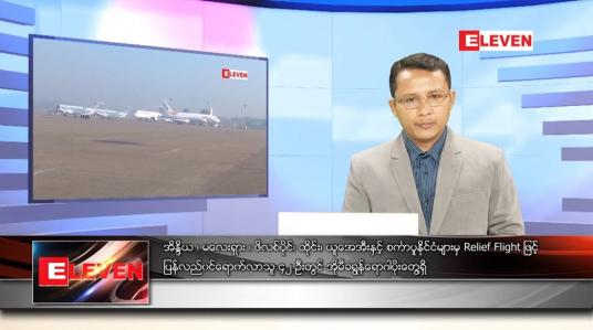 Embedded thumbnail for ဇန်နဝါရီ ၁၈ ရက် နံနက်ခင်းသတင်းအစီအစဉ် 