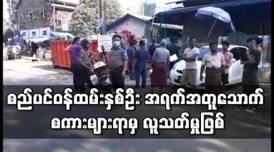 Embedded thumbnail for စည်ပင်ဝန်ထမ်းနှစ်ဦး အရက်အတူသောက် စကားများရာမှ လူသတ်မှုဖြစ် (ရုပ်သံ) 