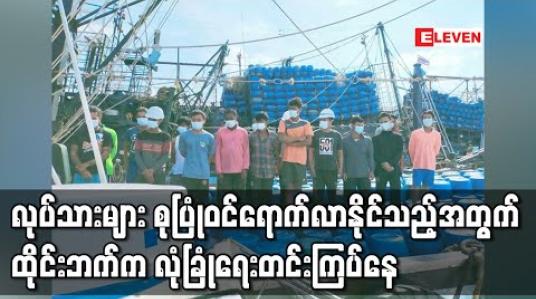 Embedded thumbnail for ရွှေ့ပြောင်းလုပ်သားများကို ပန်းရောင်ကဒ်ထုတ်ပေးမည်ဟု ထိုင်းဘက်ကကြေညာခဲ့ပြီးနောက် လုပ်သားများ စုပြုံဝင်ရောက်လာ နိုင်သည့်အတွက် လုံခြုံရေးအထူးတင်းကြပ်နေ