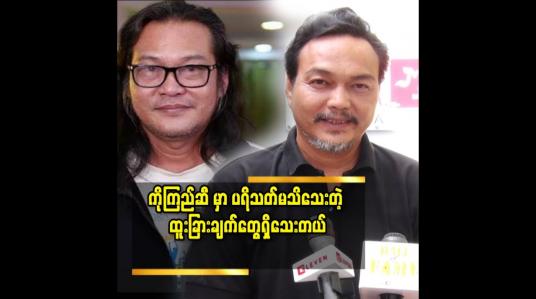 Embedded thumbnail for ကိုကြည် က မိသားစု မှာ ထူးခြားတဲ့ သူတစ်ယောက် ပါ ဆိုတဲ့ ဓိရာမိုရ်
