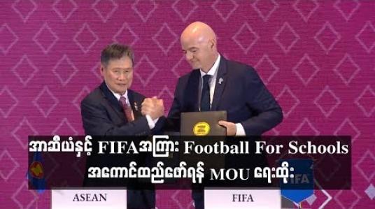 Embedded thumbnail for အာဆီယံနှင့်(FIFA)အကြား Football For Schools အစီအစဉ်အကောင်ထည်ဖော်ရန် MOU ရေးထိုး