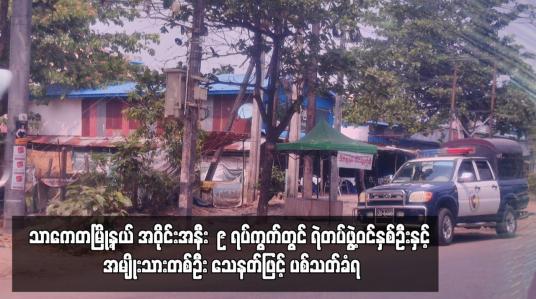 Embedded thumbnail for သာကေတမြို့နယ် အဝိုင်းအနီး  ၉ ရပ်ကွက်တွင် ရဲတပ်ဖွဲ့ဝင်နှစ်ဦးနှင့် အမျိုးသားတစ်ဦး သေနတ်ဖြင့် ပစ်သတ်ခံရ