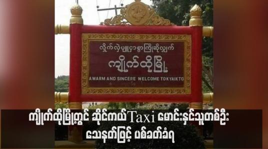 Embedded thumbnail for ကျိုက်ထိုမြို့တွင် ဆိုင်ကယ် Taxi မောင်းနှင်သူတစ်ဦး သေနတ်ဖြင့် ပစ်ခတ်ခံရ