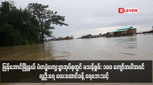Embedded thumbnail for မြန်အောင်မြို့နယ် ပဲတခွဲကျေးရွာအုပ်စုတွင် မသန်စွမ်း ၁၀၀ ကျော်အပါအဝင် လူဦးရေ လေးထောင်ခန့် ရေဘေးသင့် (ရုပ်သံ)