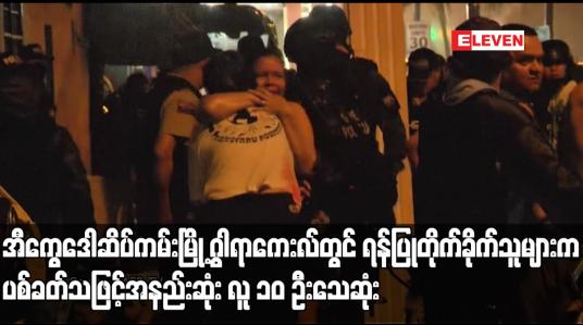 Embedded thumbnail for အီကွေဒေါဆိပ်ကမ်းမြို့ ဂွါရာကေးလ်တွင်  ရန်ပြုတိုက်ခိုက်သူများက ပစ်ခတ်သဖြင့်အနည်းဆုံး လူ ၁၀ ဦးသေဆုံး