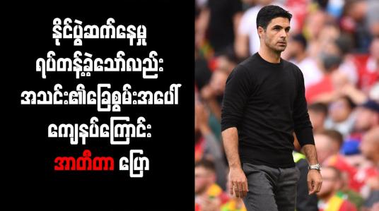 Embedded thumbnail for နိုင်ပွဲဆက်နေမှု ရပ်တန့်ခဲ့သော်လည်း အသင်း၏ခြေစွမ်းအပေါ် ကျေနပ်ကြောင်း အာတီတာ ပြော
