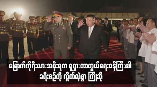 Embedded thumbnail for မြောက်ကိုရီးယားအစိုးရက ရုရှားကာကွယ်ရေးဝန်ကြီး၏ ခရီးစဉ်ကို လှိုက်လှဲစွာ ကြိုဆို
