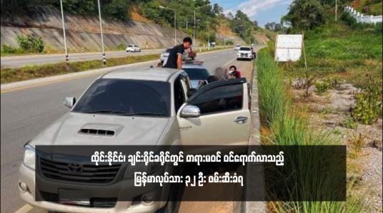 Embedded thumbnail for ထိုင်းနိုင်ငံ၊ ချင်းရိုင်ခရိုင်တွင် တရားမဝင် ဝင်ရောက်လာသည့် မြန်မာလုပ်သား ၃၂ ဦး ဖမ်းဆီးခံရ 