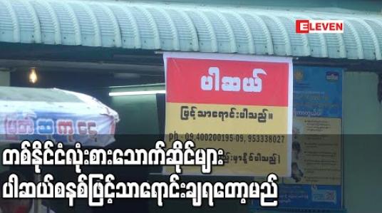 Embedded thumbnail for COVID-19 ပြည်တွင်းကူးစက်မှုသည် စားသောက်ဆိုင်နှင့်လက်ဖက်ရည်ဆိုင်ထိုင်ရာမှ ကူးစက်မှုများတွေ့ရှိရသည့်အတွက် ပါဆယ်စနစ်ဖြင့်သာရောင်းချရတော့မည် ဖြစ်ကြောင်းသမ္မတရုံးပြောရေးဆိုခွင့်ရှိသူပြောကြား 