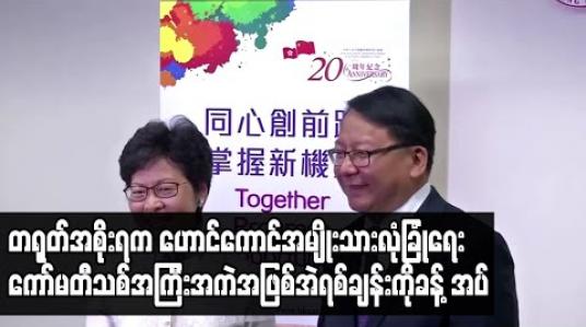 Embedded thumbnail for ဟောင်ကောင်အမျိုးသား လုံခြုံရေးကော်မတီသစ်၏ အကြီးအကဲအဖြစ် အဲရစ်ချန်းကို ခန့်အပ်