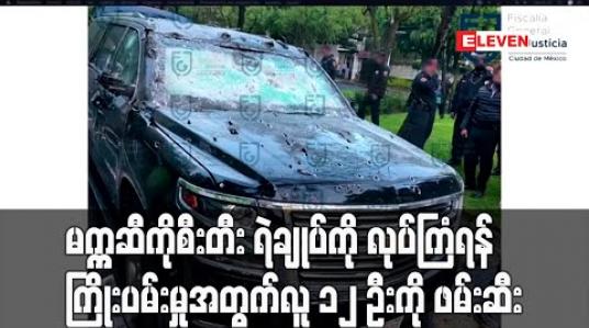 Embedded thumbnail for မက္ကဆီကိုစီးတီး ရဲချုပ်ကို လုပ်ကြံရန် ကြိုးပမ်းမှုအတွက် လူ ၁၂ ဦးကို ဖမ်းဆီး