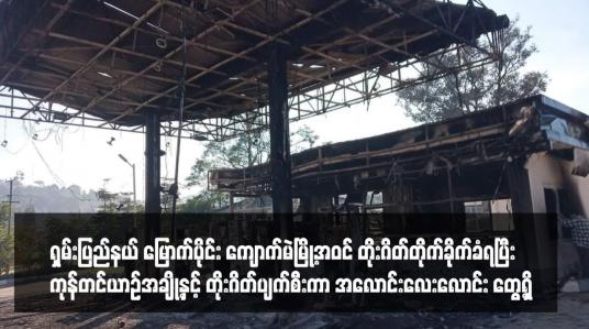 Embedded thumbnail for ရှမ်းပြည်နယ် မြောက်ပိုင်း ကျောက်မဲမြို့အဝင် တိုးဂိတ်တိုက်ခိုက်ခံရပြီး ကုန်တင်ယာဉ်အချို့နှင့် တိုးဂိတ်ပျက်စီးကာ အလောင်းလေးလောင်း တွေ့ရှိ 