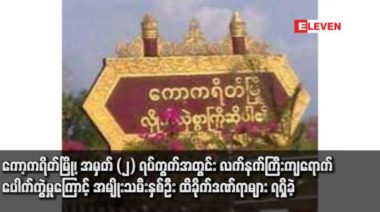 Embedded thumbnail for ကော့ကရိတ် မြို့အတွင်း လက်နက်ကြီး ကျည် ကျရောက် ပေါက်ကွဲမှုကြောင့် အမျိုးသမီးနှစ်ဦး ဒဏ်ရာရရှိ
