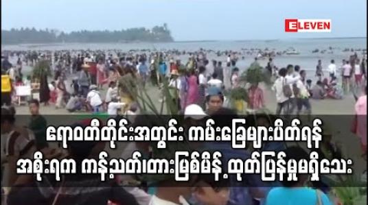 Embedded thumbnail for ဧရာဝတီတိုင်းအတွင်း ကမ်းခြေများပိတ်ရန် အစိုးရက ကန့်သတ်၊တားမြစ်မိန့် ထုတ်ပြန်မှုမရှိသေး 
