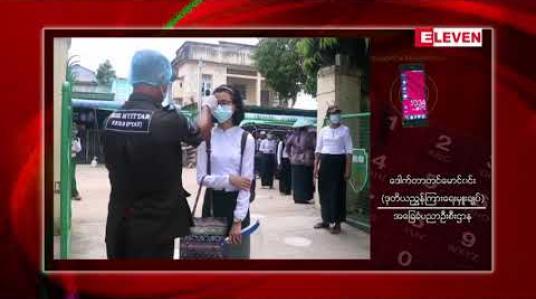 Embedded thumbnail for တစ်နိုင်ငံလုံးတွင်ဖွင့်ထားသော ကျောင်း ၆၅၂၅ ကျောင်းကို သြဂုတ် ၂၇ (မနက်ဖြန်) မှစပြီး ယာယီပိတ်မည် 