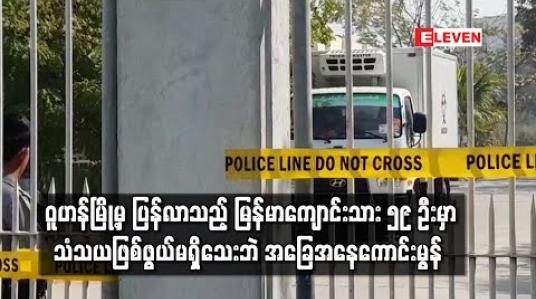Embedded thumbnail for ဝူဟန်မြို့မှ ပြန်လာသည့် မြန်မာကျောင်းသား ၅၉ ဦးမှာ သံသယဖြစ်ဖွယ်မရှိသေးဘဲ အခြေအနေကောင်းမွန်