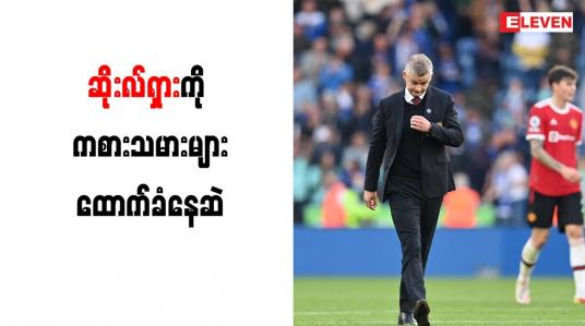 Embedded thumbnail for ဆိုးလ်ရှားကို ကစားသမားများထောက်ခံနေဆဲ