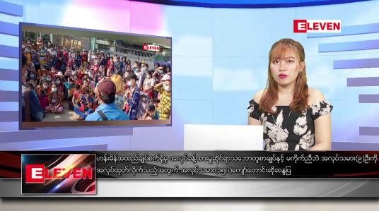 Embedded thumbnail for ဇန်နဝါရီ ၂၁ ရက်နေ့ ညပိုင်းသတင်းအစီအစဉ်