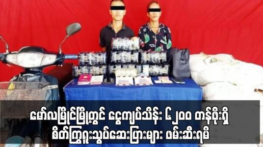 Embedded thumbnail for မော်လမြိုင်မြို့တွင် ငွေကျပ်သိန်း ၆၂၀၀ တန်ဖိုးရှိ စိတ်ကြွရူးသွပ်ဆေးပြားများ ဖမ်းဆီးရမိ