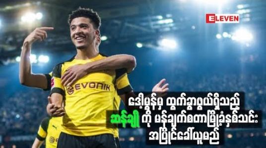 Embedded thumbnail for  ဆန်ချိုကို မန်ချက်စတာမြို့ခံနှစ်သင်း အပြိုင်ခေါ်ယူမည်