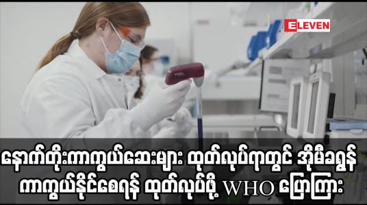 Embedded thumbnail for ကိုရိုနာဗိုင်းရပ်စ်ကာကွယ်ဆေး ထုတ်လုပ်သော ကုမ္ပဏီများအနေဖြင့် နောက်တိုးကာကွယ်ဆေးများ ထုတ်လုပ်ရာတွင်