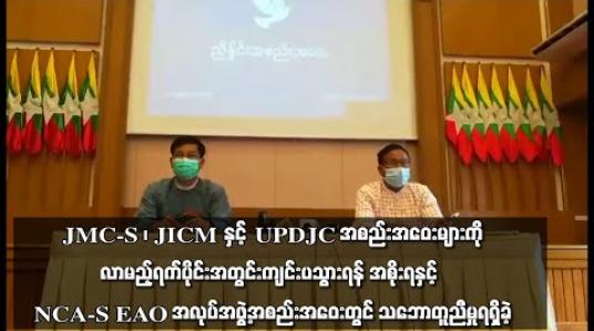 Embedded thumbnail for JMC-S ၊ JICM နှင့် UPDJC အစည်းအဝေးများကို လာမည့်ရက်ပိုင်းအတွင်း ကျင်းပသွားရန် အစိုးရနှင့် NCA-S EAO အလုပ်အဖွဲ့အစည်းအဝေးတွင် သဘောတူညီမှုရရှိခဲ့ 