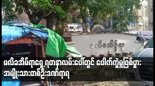 Embedded thumbnail for မလိခအိမ်ရာရှေ့ ရတနာလမ်းပေါ်တွင် ပေါက်ကွဲမှုဖြစ်ပွား အမျိုးသားတစ်ဦးဒဏ်ရာရ