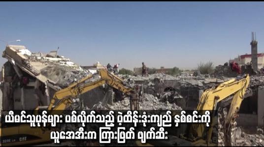 Embedded thumbnail for ယီမင်သူပုန်များ ပစ်လိုက်သည့် ပဲ့ထိန်းဒုံးကျည် နှစ်စင်းကို ယူအေအီးက ကြားဖြတ် ဖျက်ဆီး