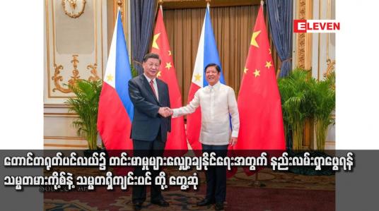 Embedded thumbnail for တောင်တရုတ်ပင်လယ်၌ တင်းမာမှုများလျှော့ချနိုင်ရေးအတွက် နည်းလမ်းရှာဖွေရန် သမ္မတမားကို့စ်နဲ့ သမ္မတရှီကျင်းပင်တို့ တွေ့ဆုံ